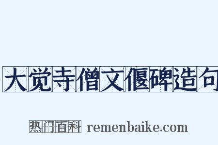 大觉寺僧文偃碑造句是什么意思的图片